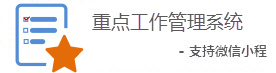 重點(diǎn)工作管理系統(tǒng)